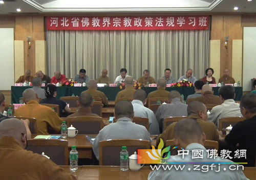 河北省佛教界宗教政策法规学习班开班 